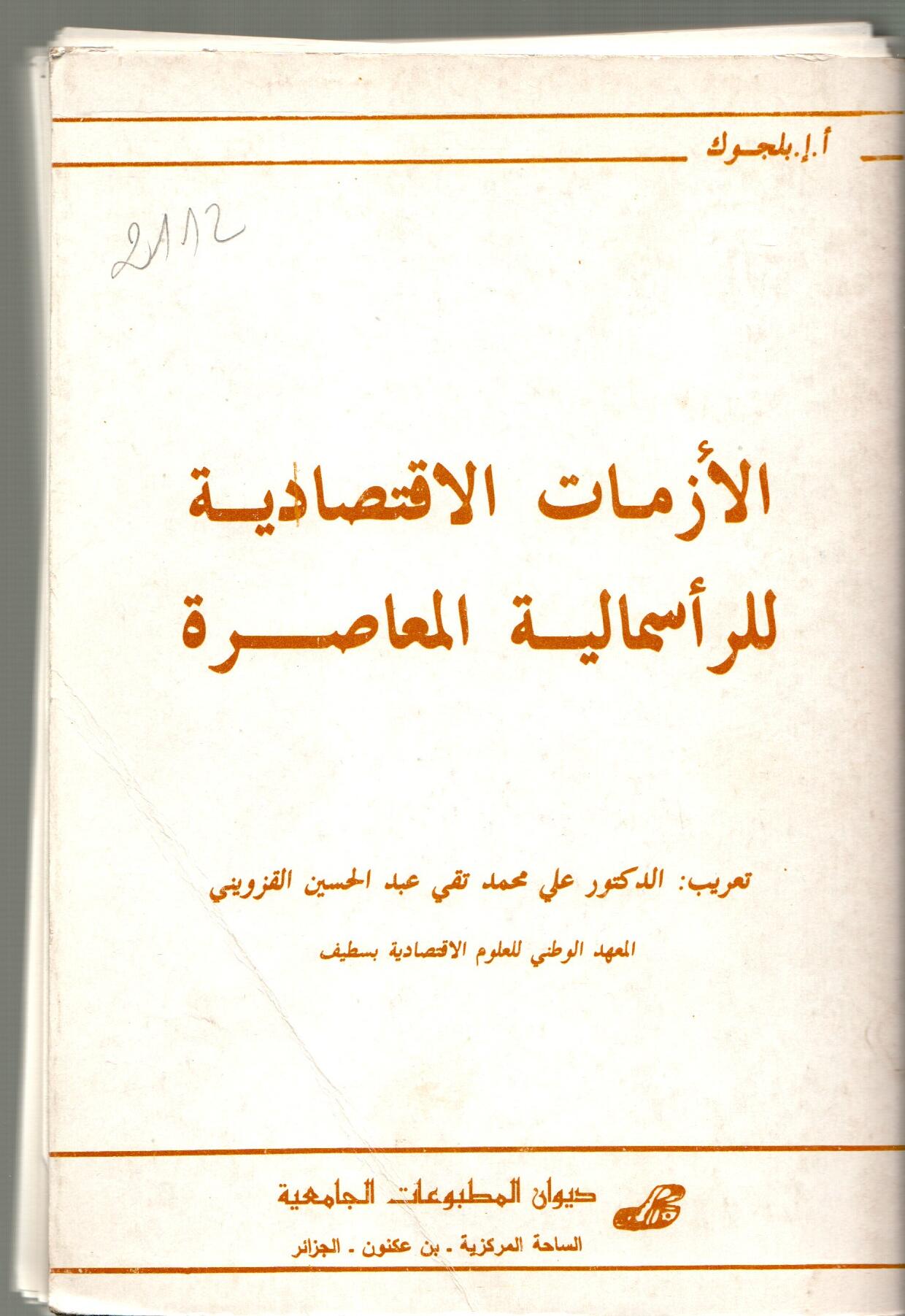 الأزمات الاقتصادية للرأسمالية المعاصرة