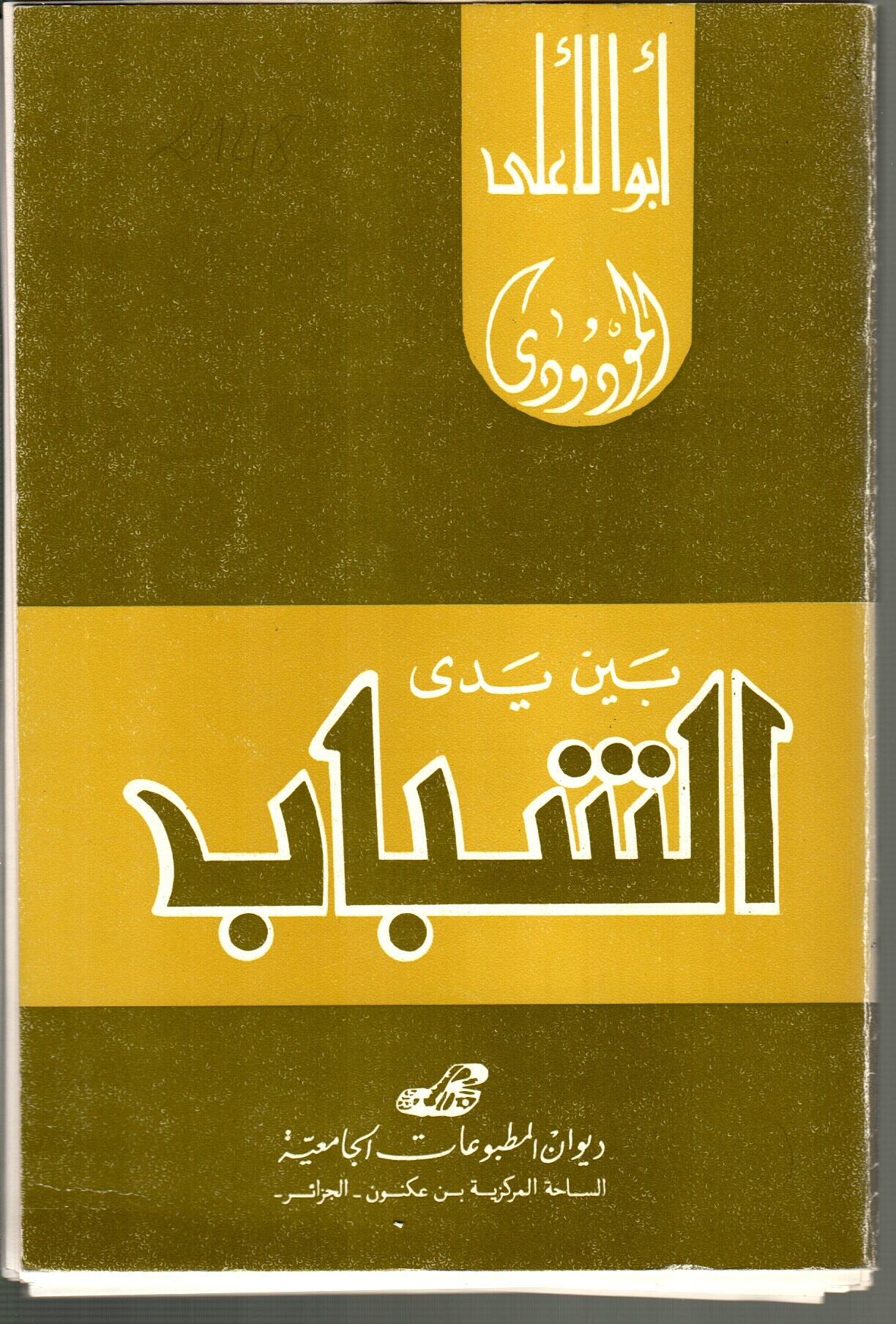 بين يدي الشباب