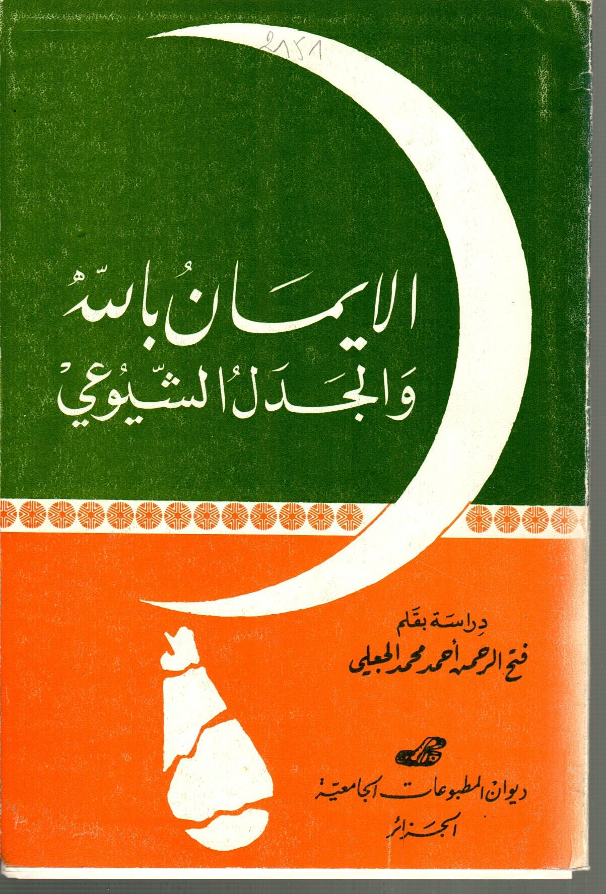 الايما ن بالله والجدل الشيوعي