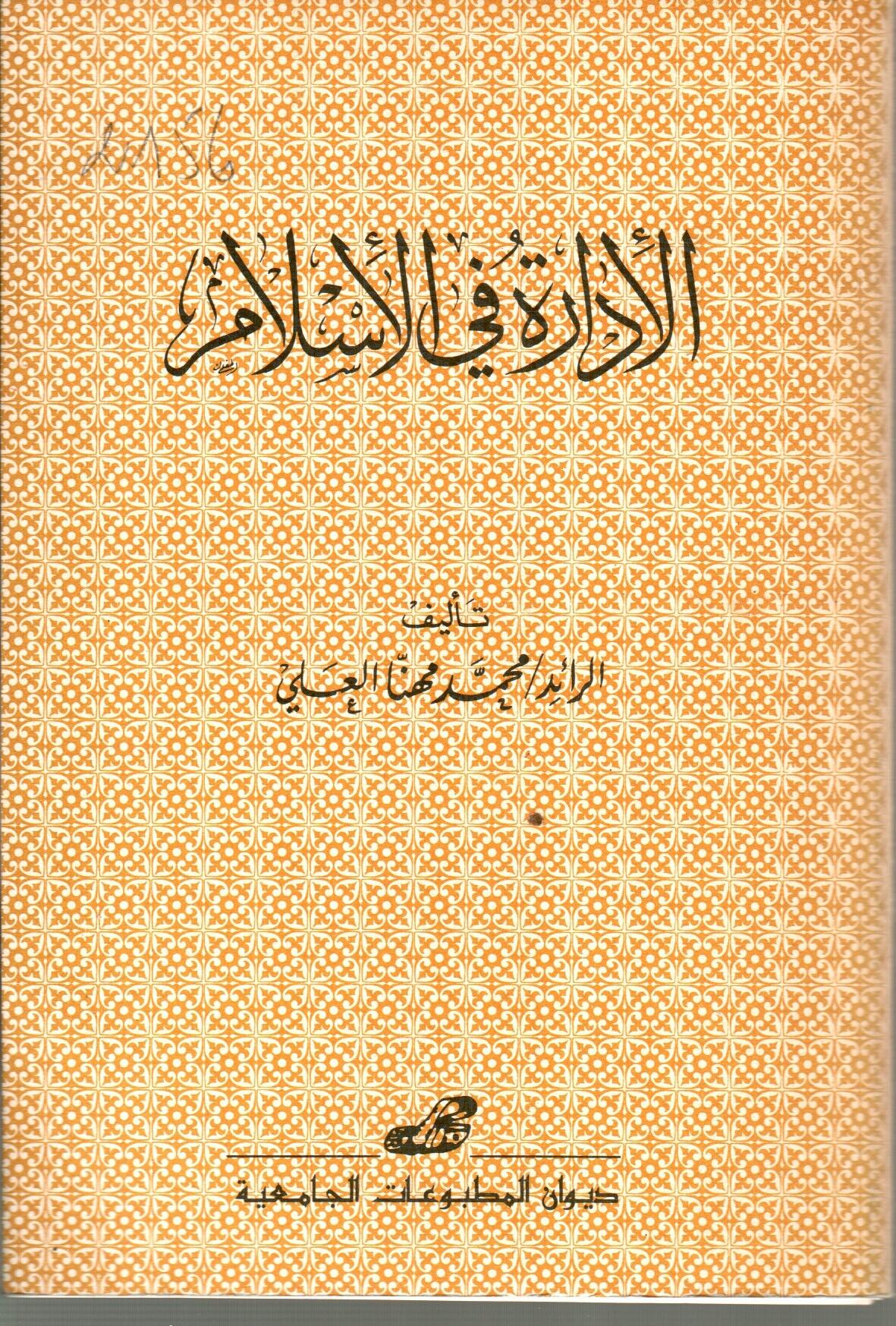 الادارة في الاسلام