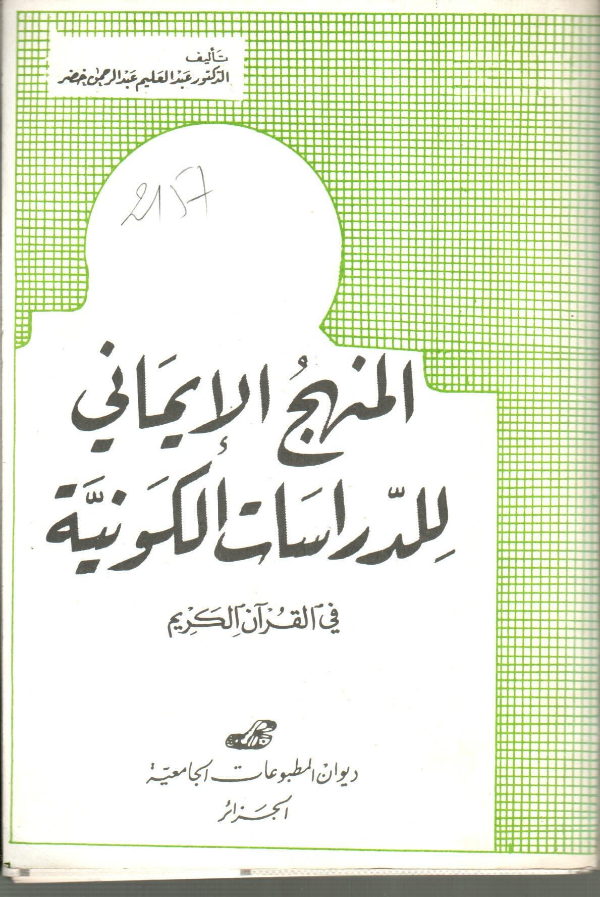 المنهج الايماني للدراسات الكونية في القرآن الكريم