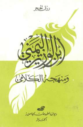 ابن الوزير اليمني ومنهجه الكلامي