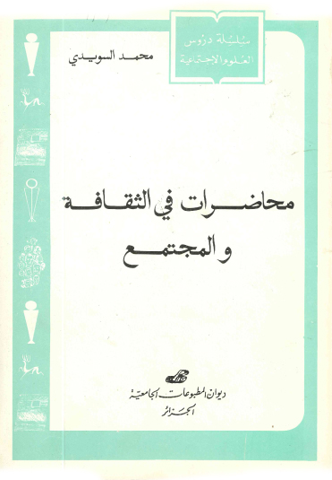 محاضرات في الثقافة والمجتمع