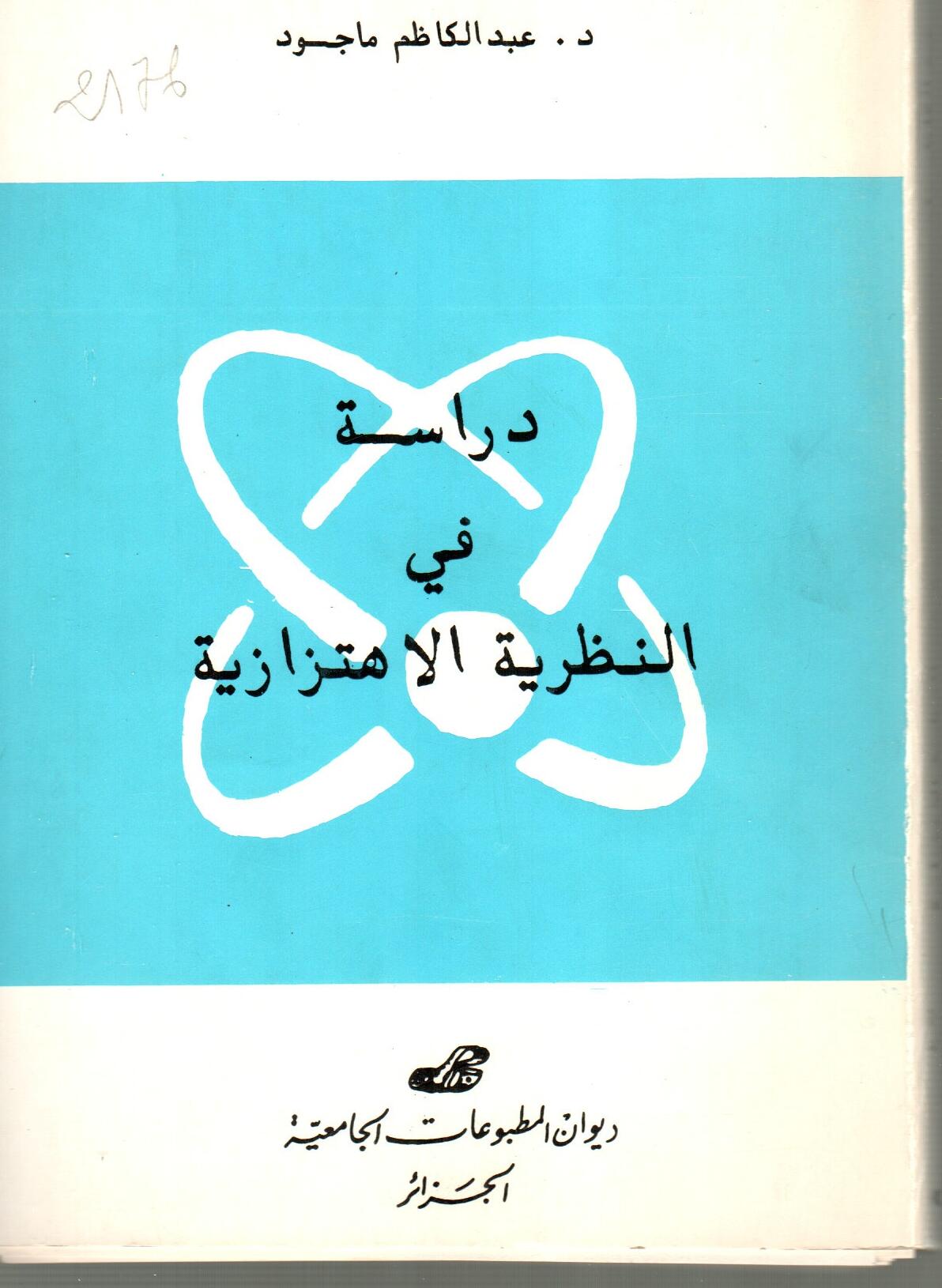 دراسة في النظرية الاهتزازية