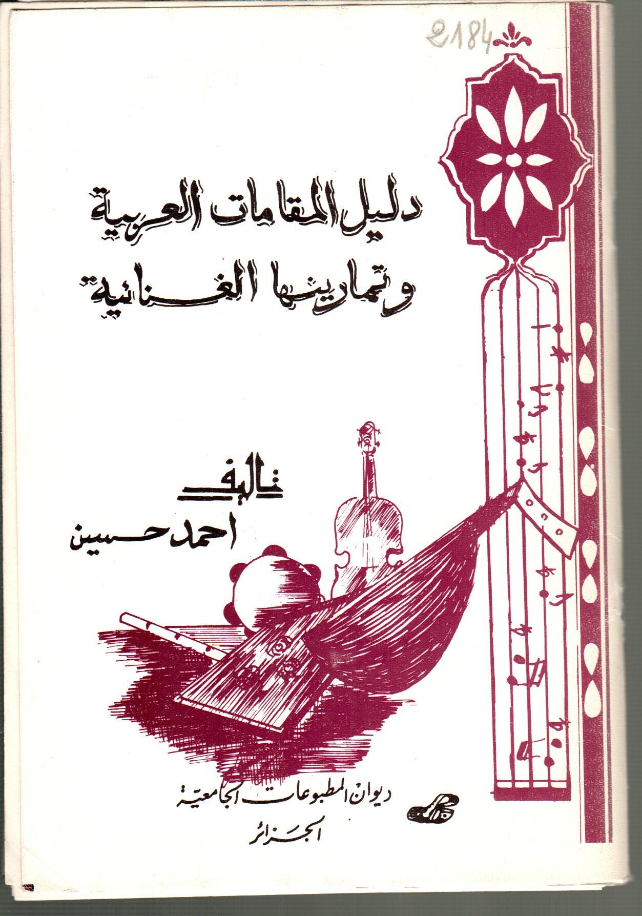 دليل المقامات العربية وتمارينها الغنائية