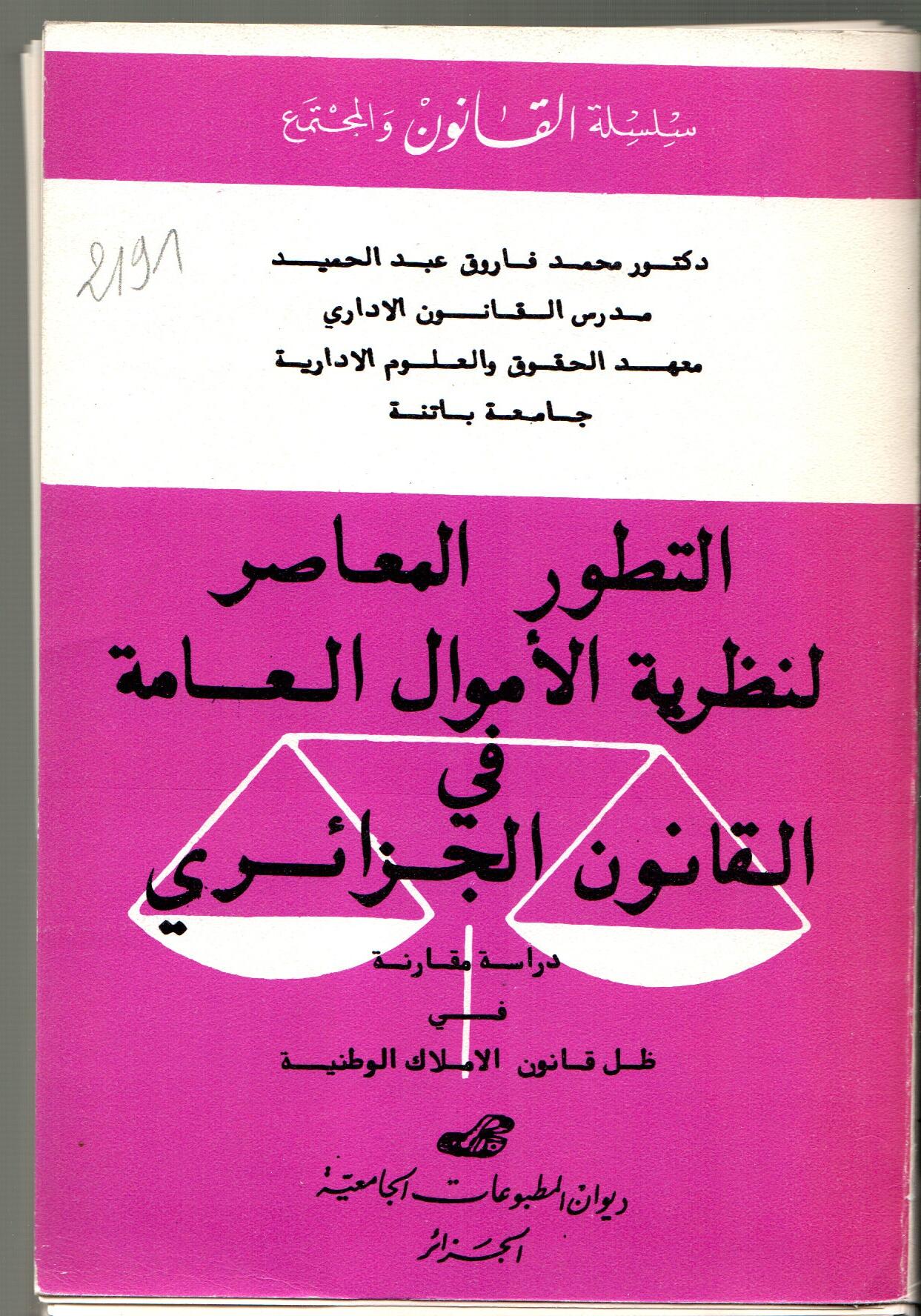 التطور المعاصر لنظرية الأموال العامة في القانون الجزائري