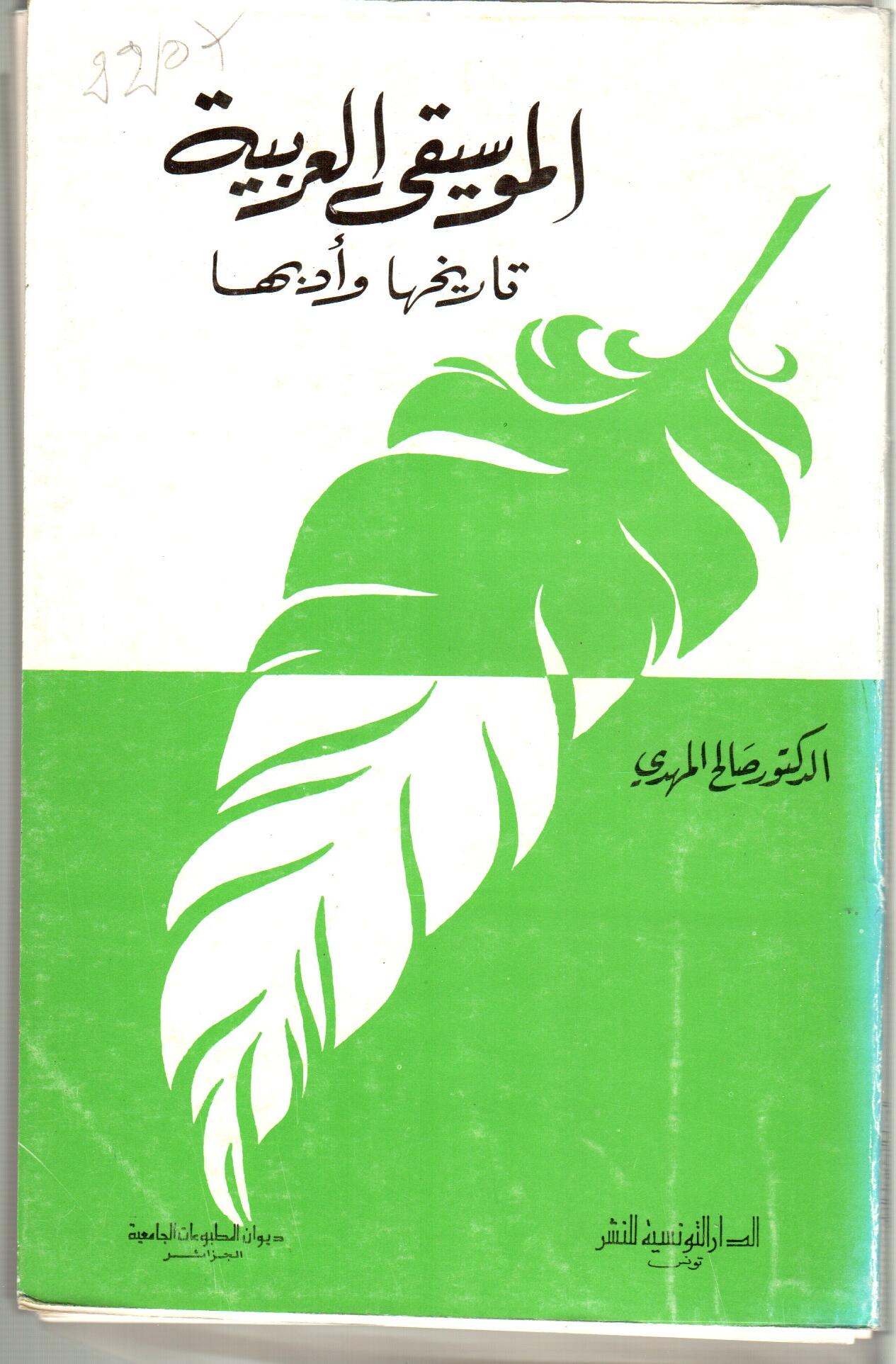 الموسيقى العربية تاريخها وأدبها