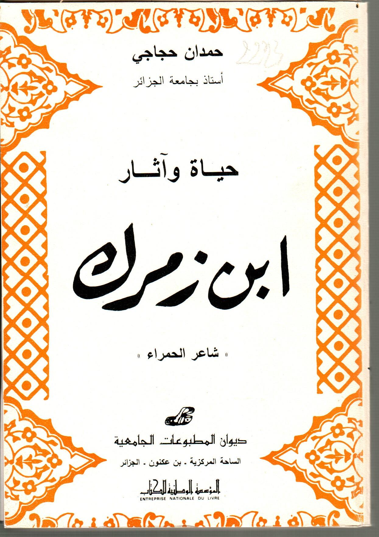 حياة وآثار ابن زمرك