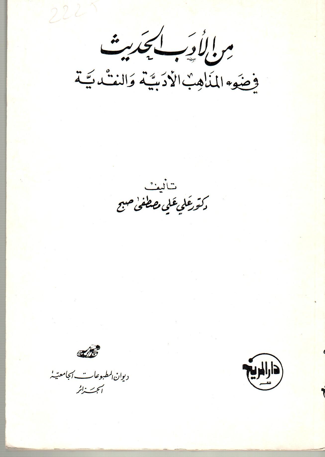 من الأدب الحديث في ضوء المذاهب الأدبية والنقدية