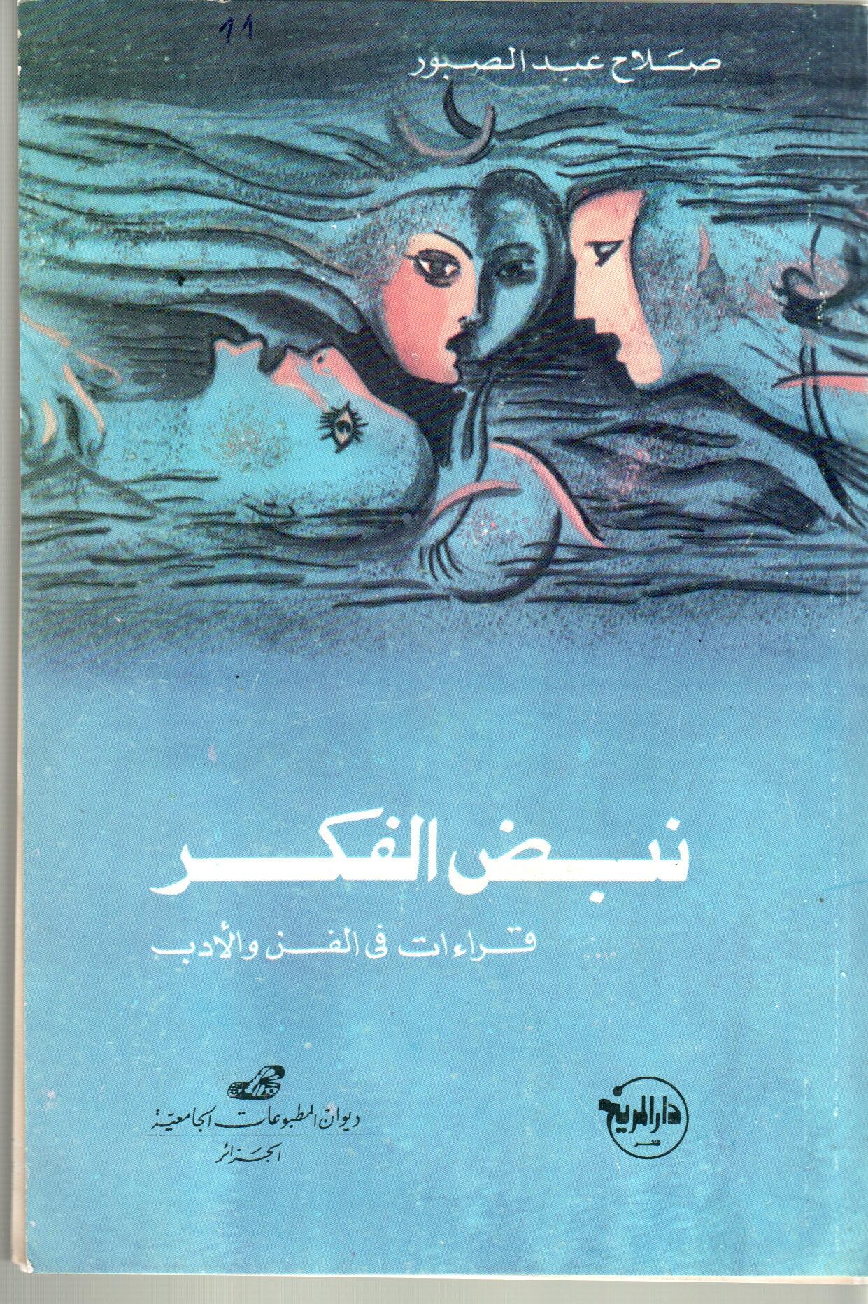 نبض الفكر
