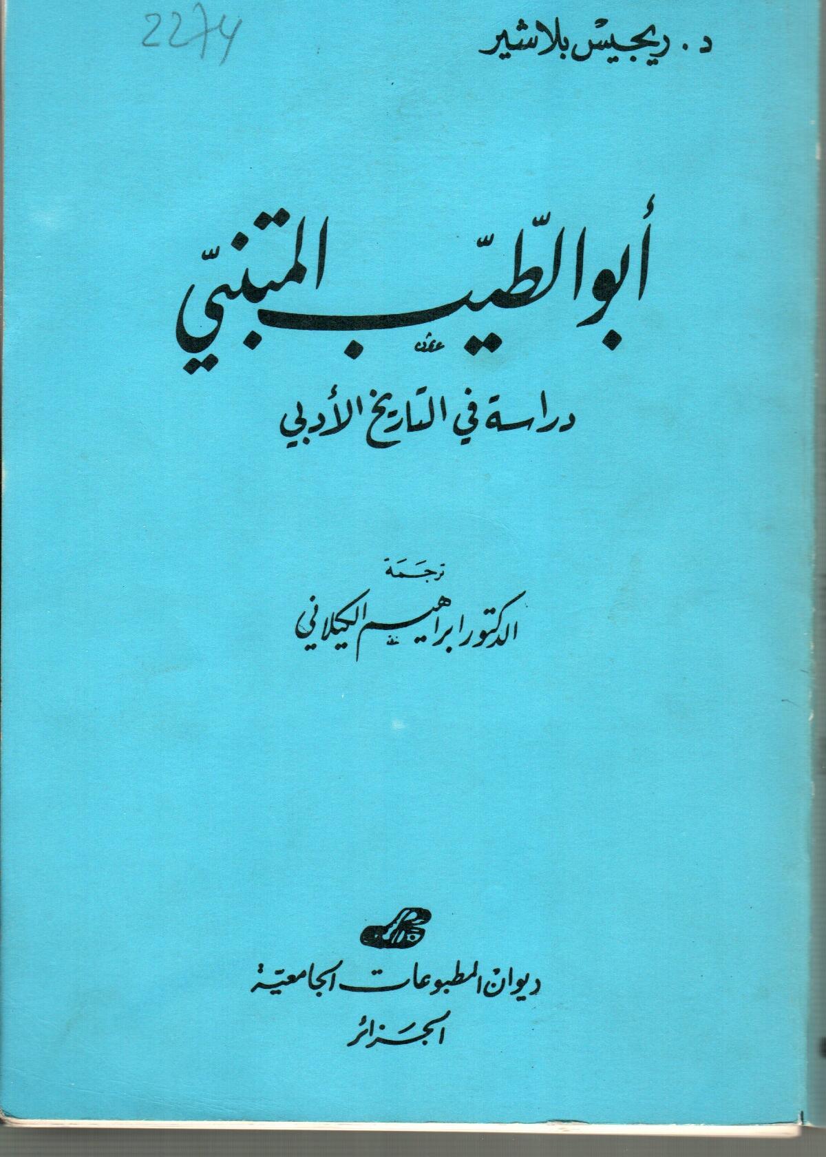 أبو الطيب المتنبي -دراسة في التاريخ الأدبي-