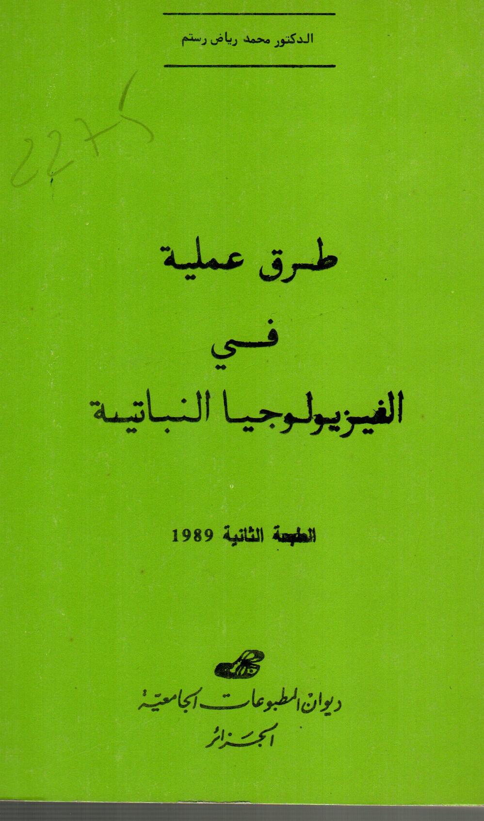طرق عملية في الفيزيولوجيا النباتية