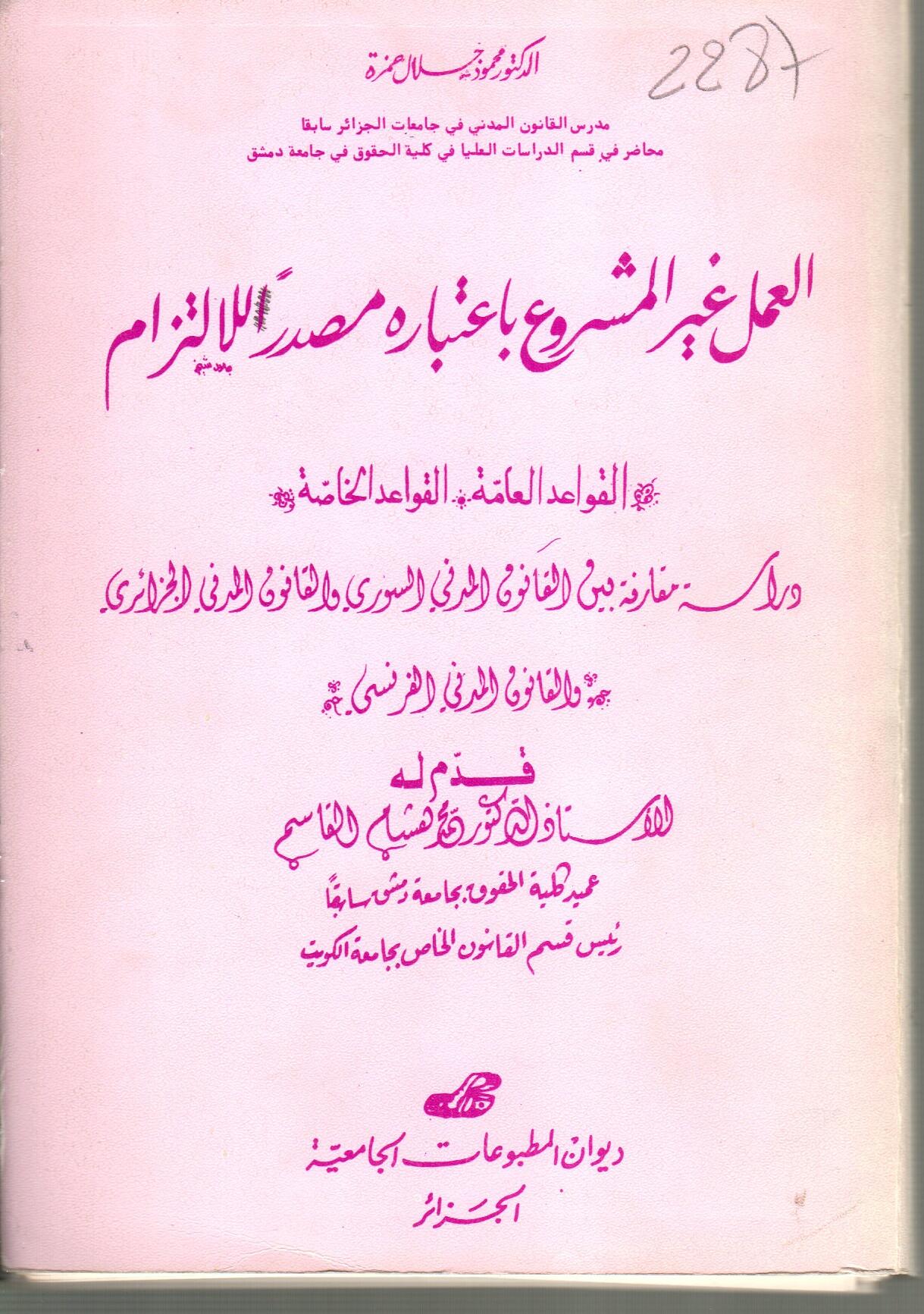 العمل غير المشروع بإعتباره مصدر الالتزام