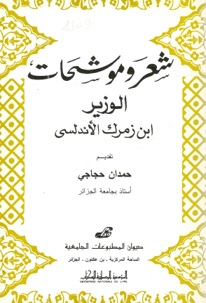 شعر وموشحات الوزير ابن زمرك الأندلسي