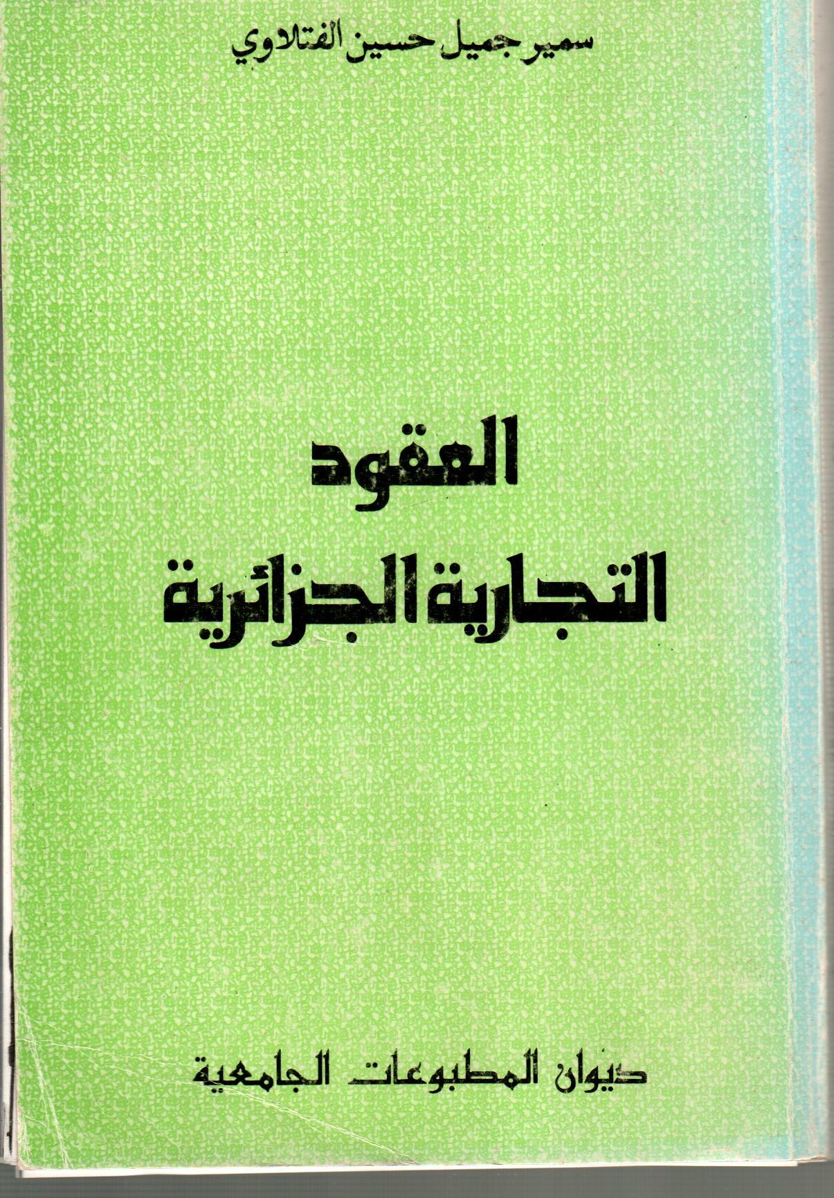 العقود التجارية الجزائرية