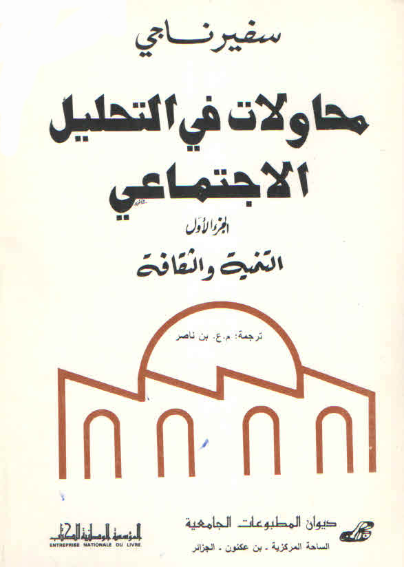 محاولات في التحليل الاجتماعي ج1