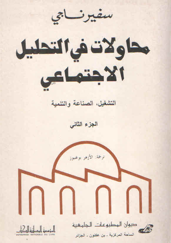 محاولات في التحليل الاجتماعي ج2