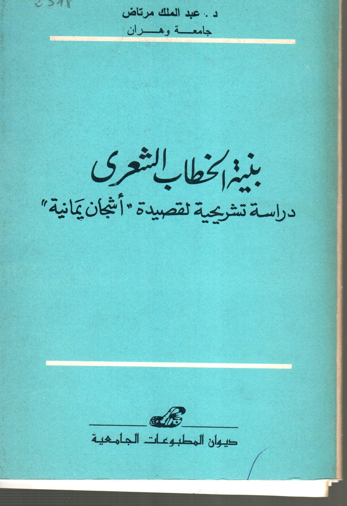 بنية الخطاب الشعري