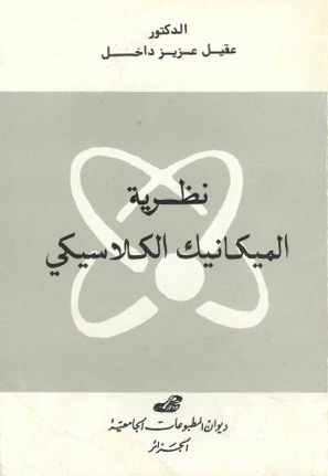 نظرية الميكانيك الكلاسيكي