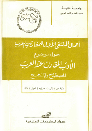 أعمال الملتقى الأول للمقارنين العرب حول موضوع الأدب المقارن عند العرب المصطلح والمنهج