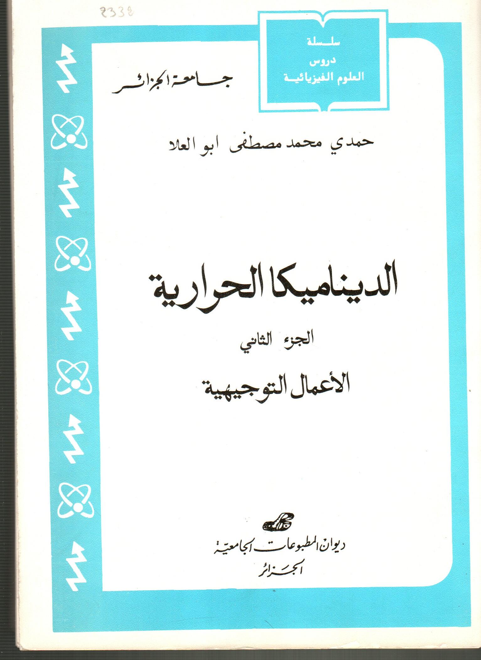 الديناميكا الحرارية ج2