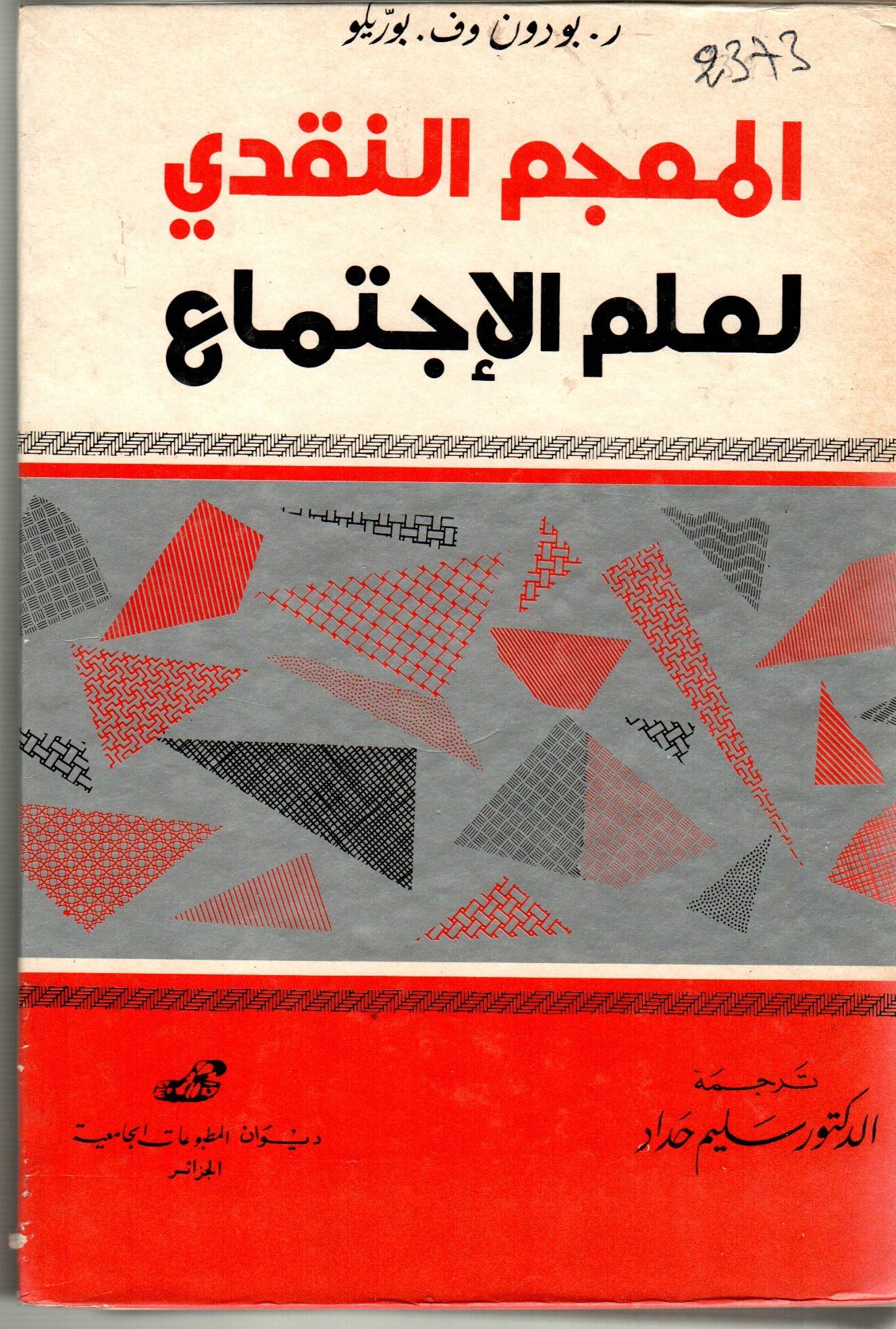 المعجم النقدي لعلم الاجتماع