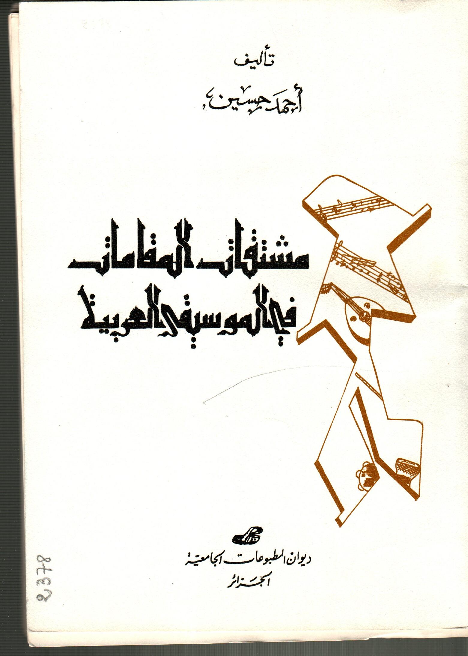 مشتقات المقامات في الموسيقى العربية