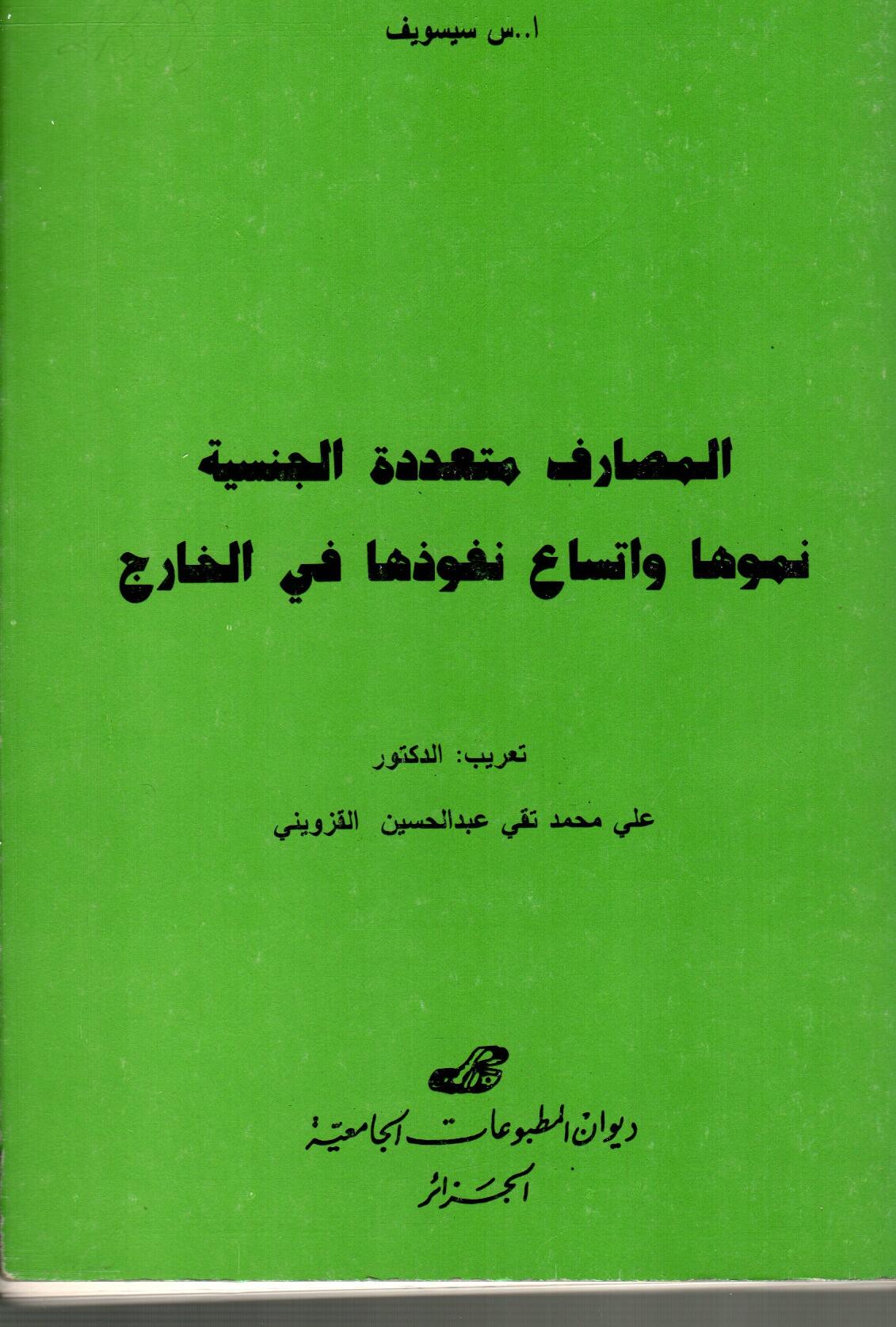 المصارف متعددة الجنسية نموها و اتساع نفوذها في الخارج