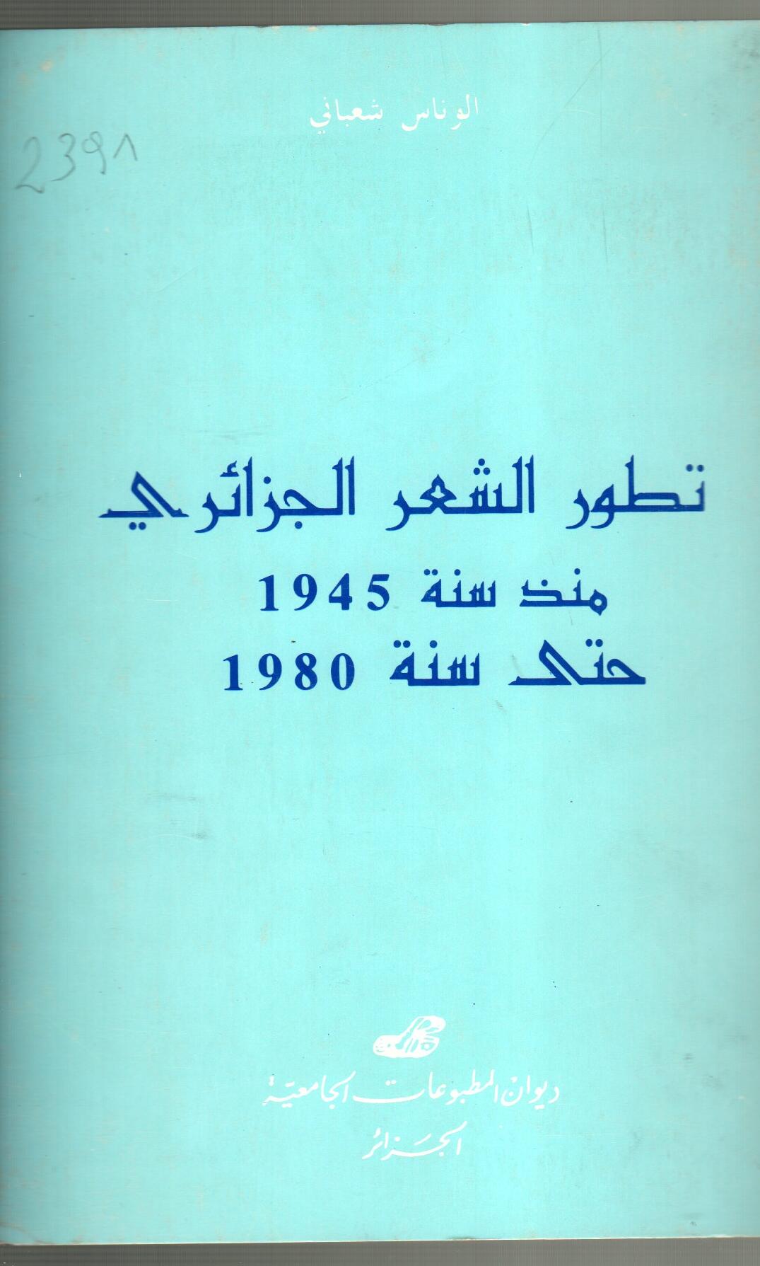 تطور الشعر الجزائري 1945-1980