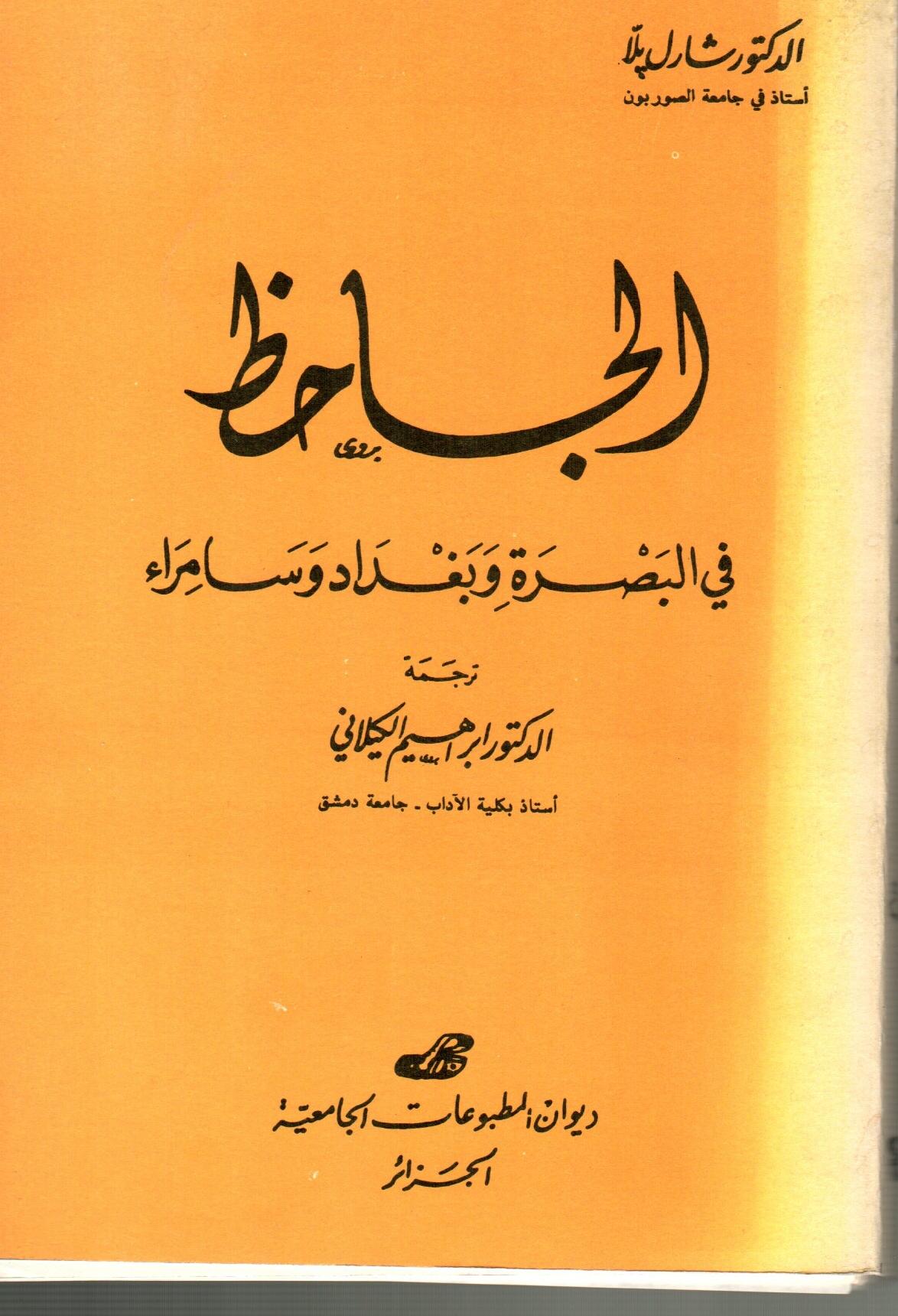 الجاحظ