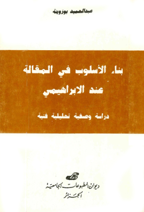 بناء الأسلوب في المقالة عند الابراهيمي