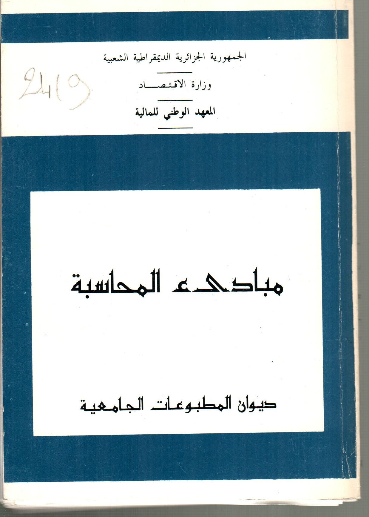 مبادئ المحاسبة