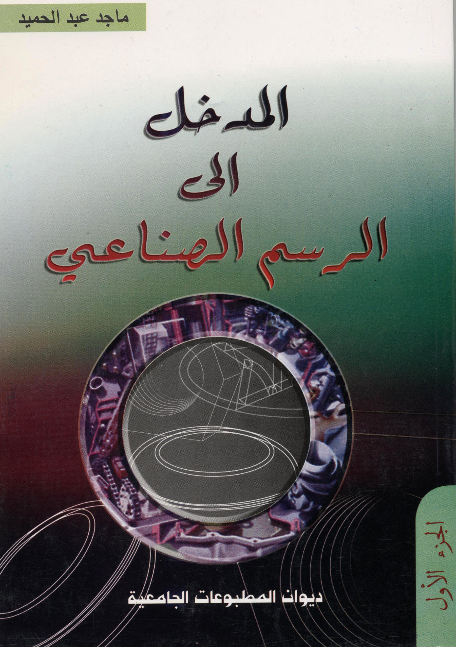 المدخل في الرسم الصناعي ج1