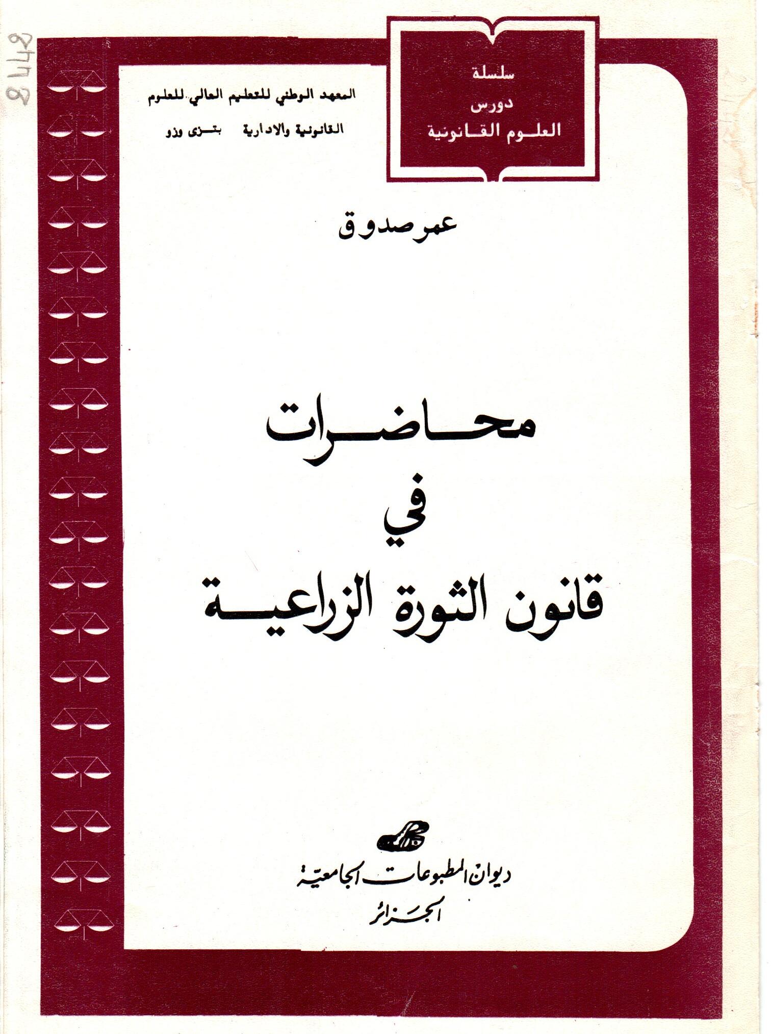 محاضرات في قانون الثورة الزراعية