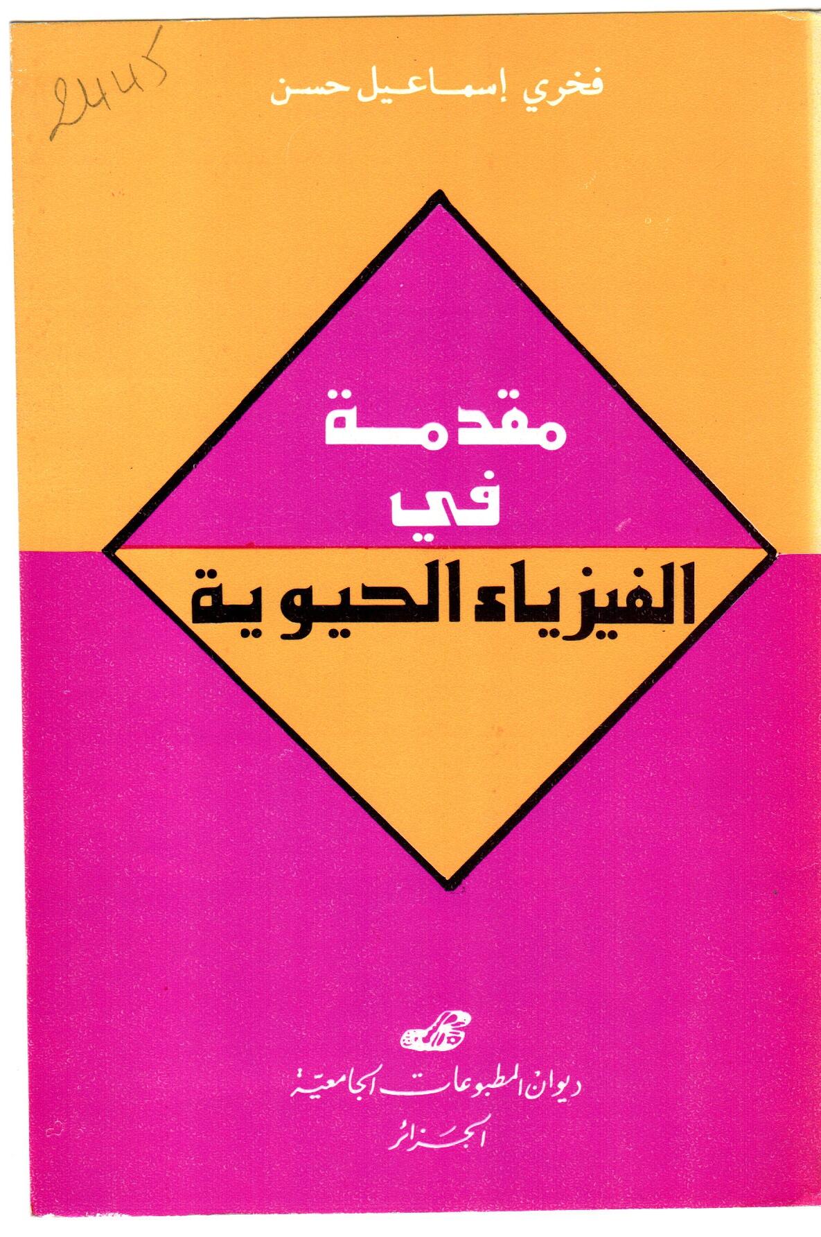 مقدمة في الفيزياء الحيوية