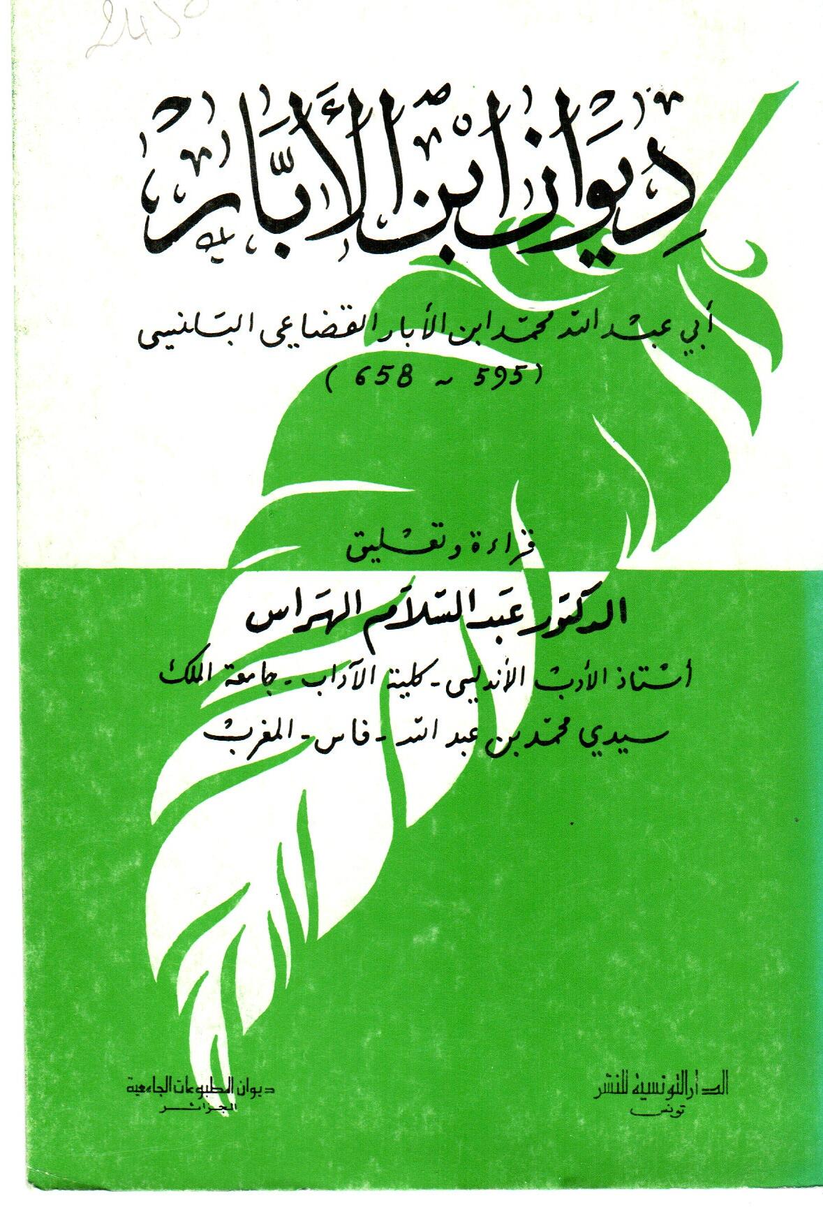 ديوان ابن الأبار