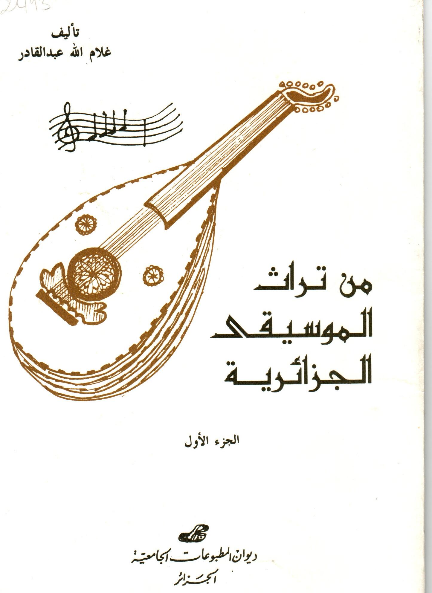 من تراث الموسيقى الجزائرية ج 1