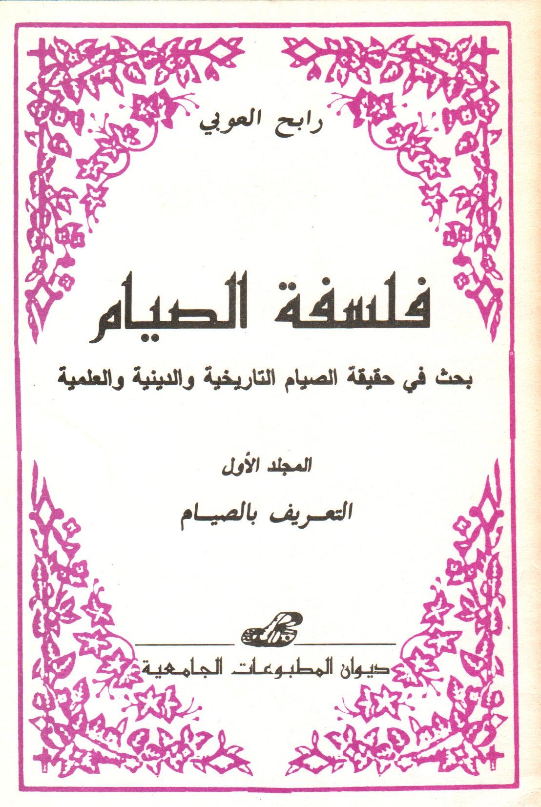 فلسفة الصيام ج1  ج2  ج3
