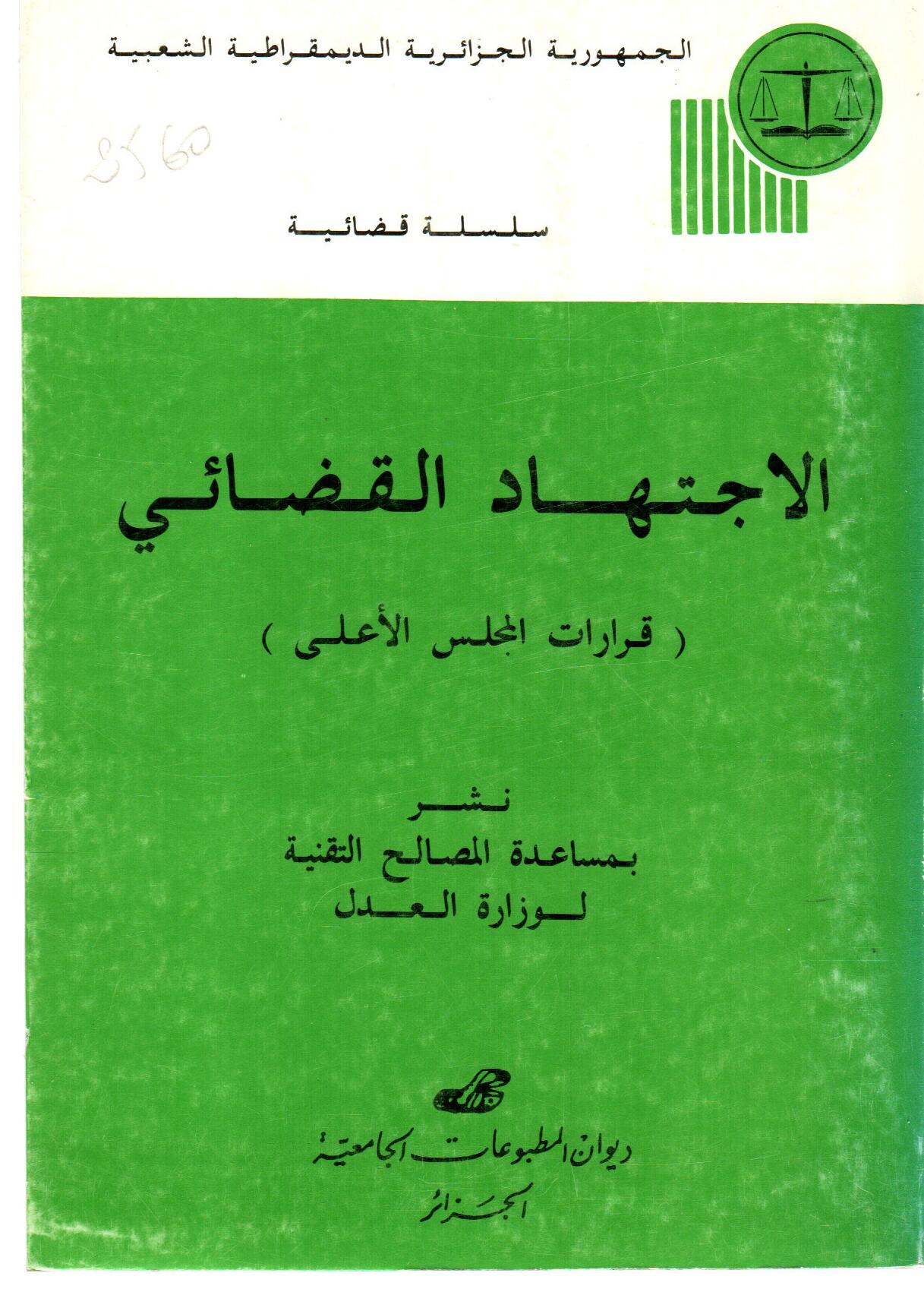 الاجتهاد القضائي قرارات المجلس الأعلى