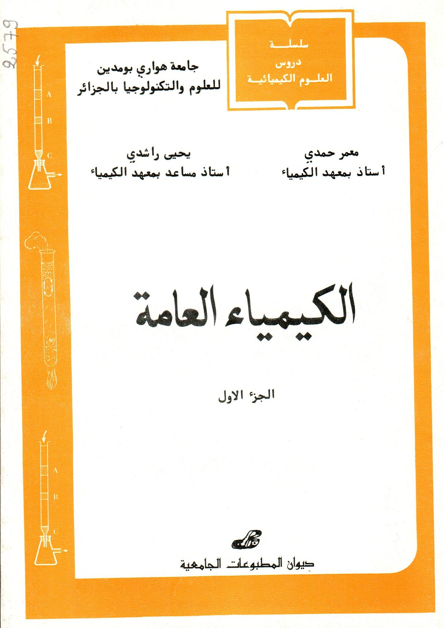 الكيمياء العامة ج1