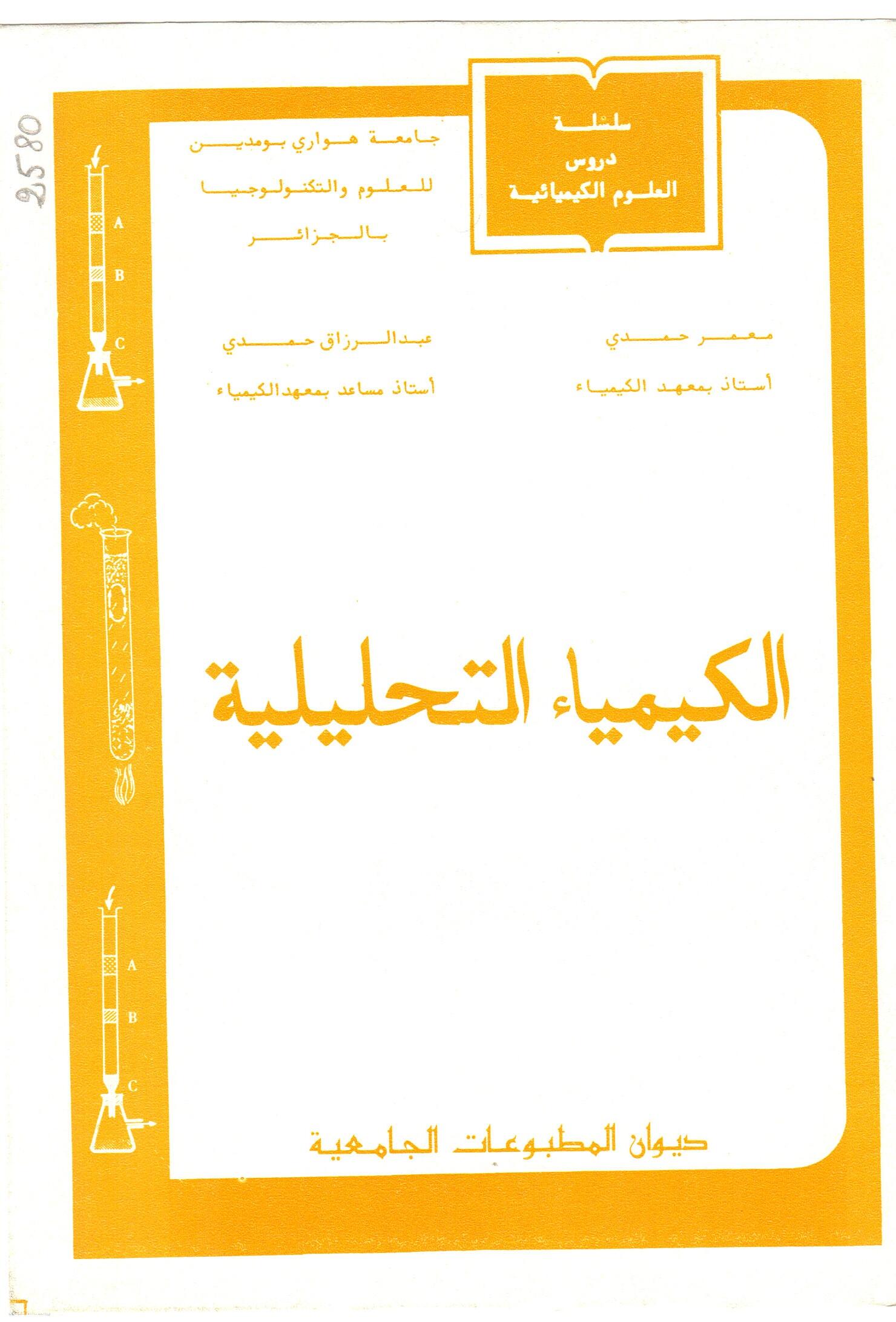 الكيمياء التحليلية