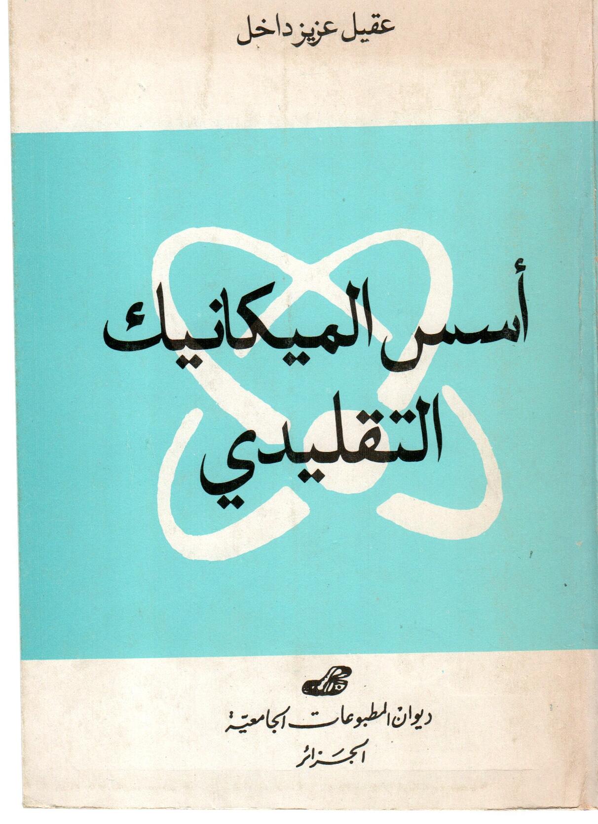 أسس الميكانيك التقليدي