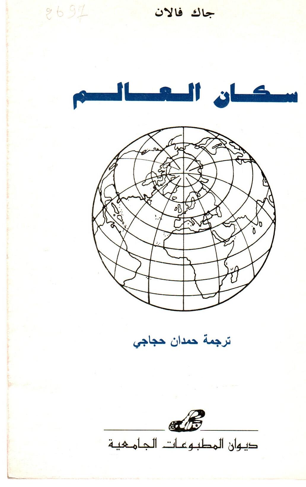 سكان العالم