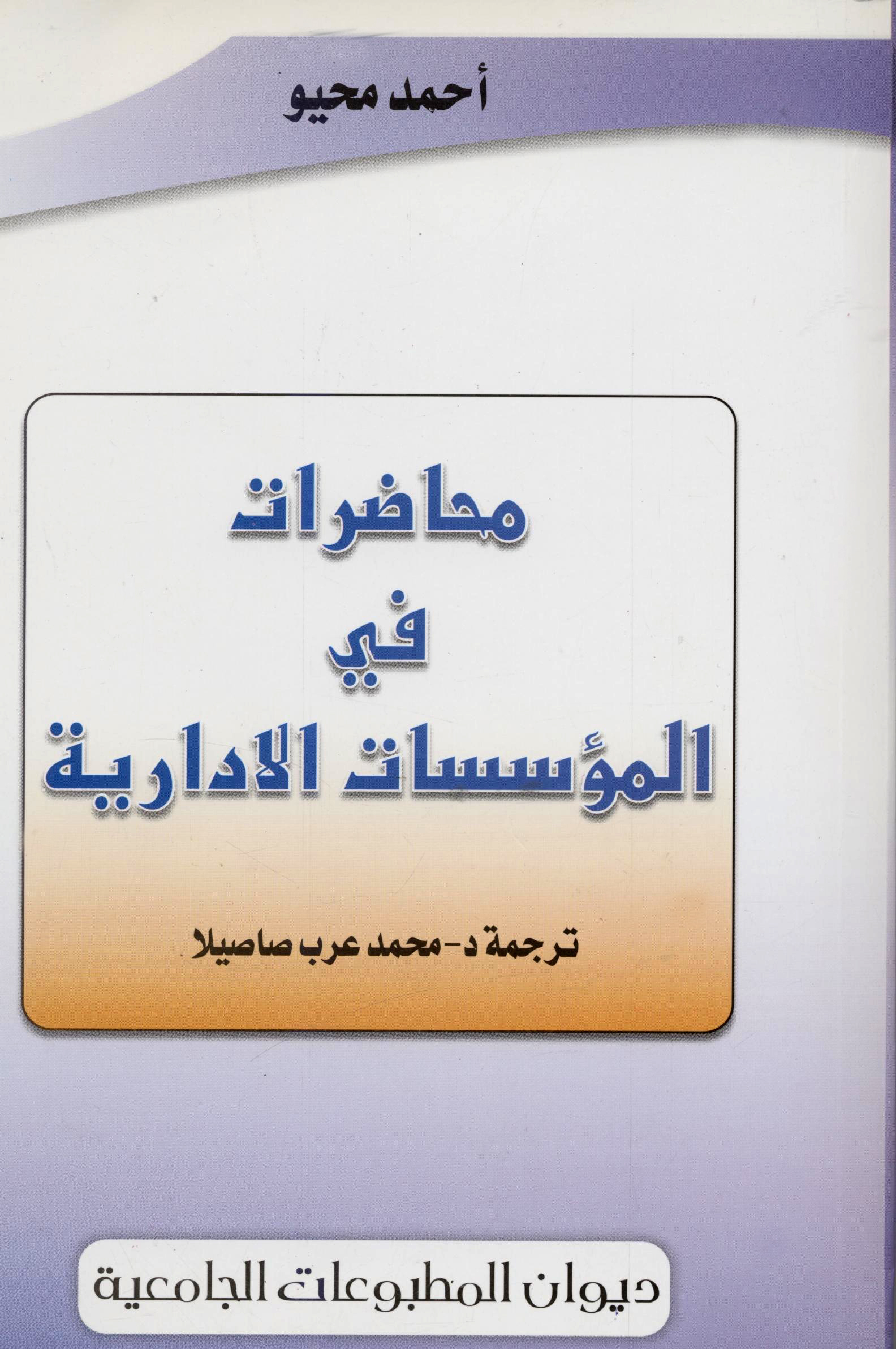 محاضرات في المؤسسات الإدارية