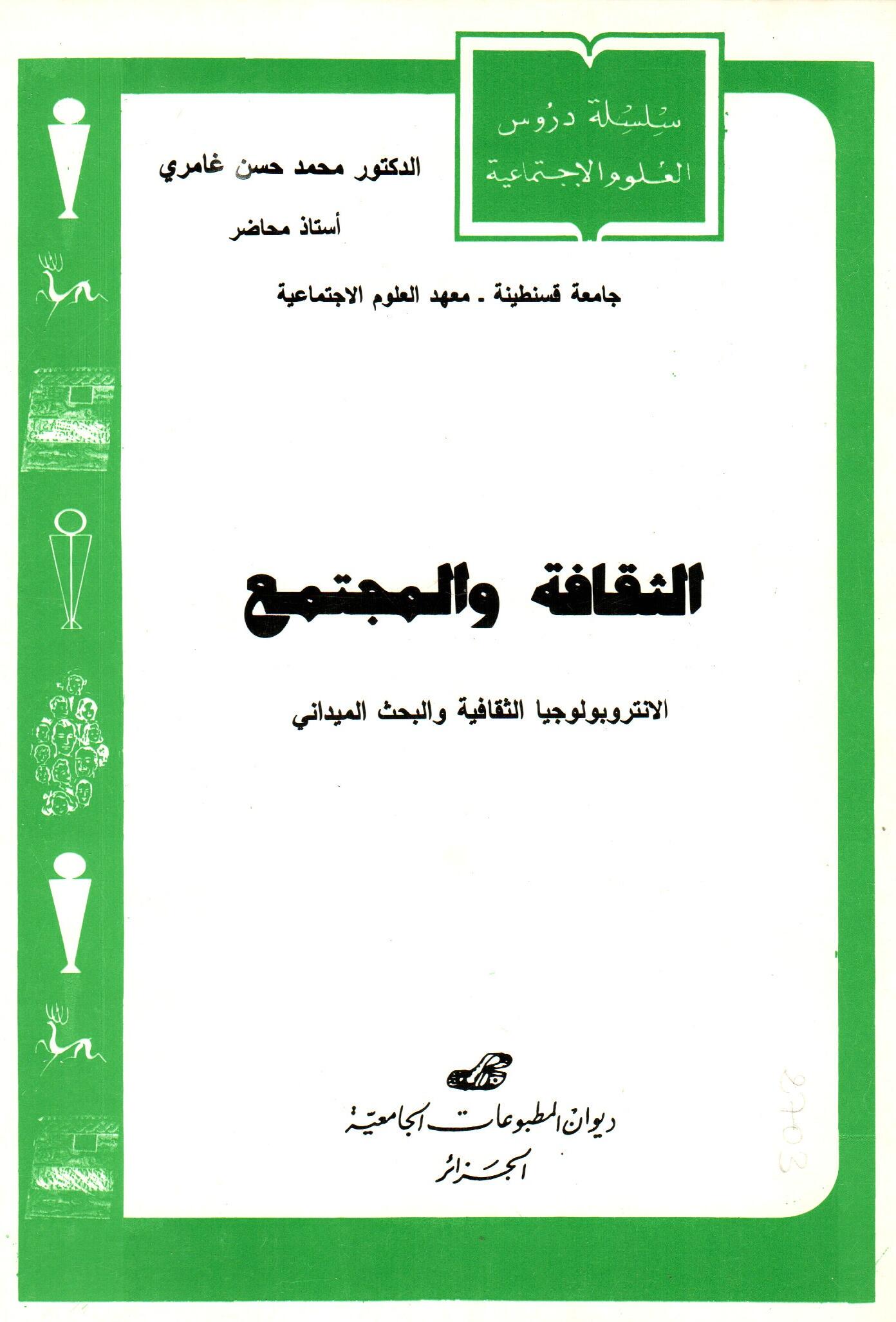 الثقافة والمجتمع الأنتربولوجيا الثقافية والبحث الميداني