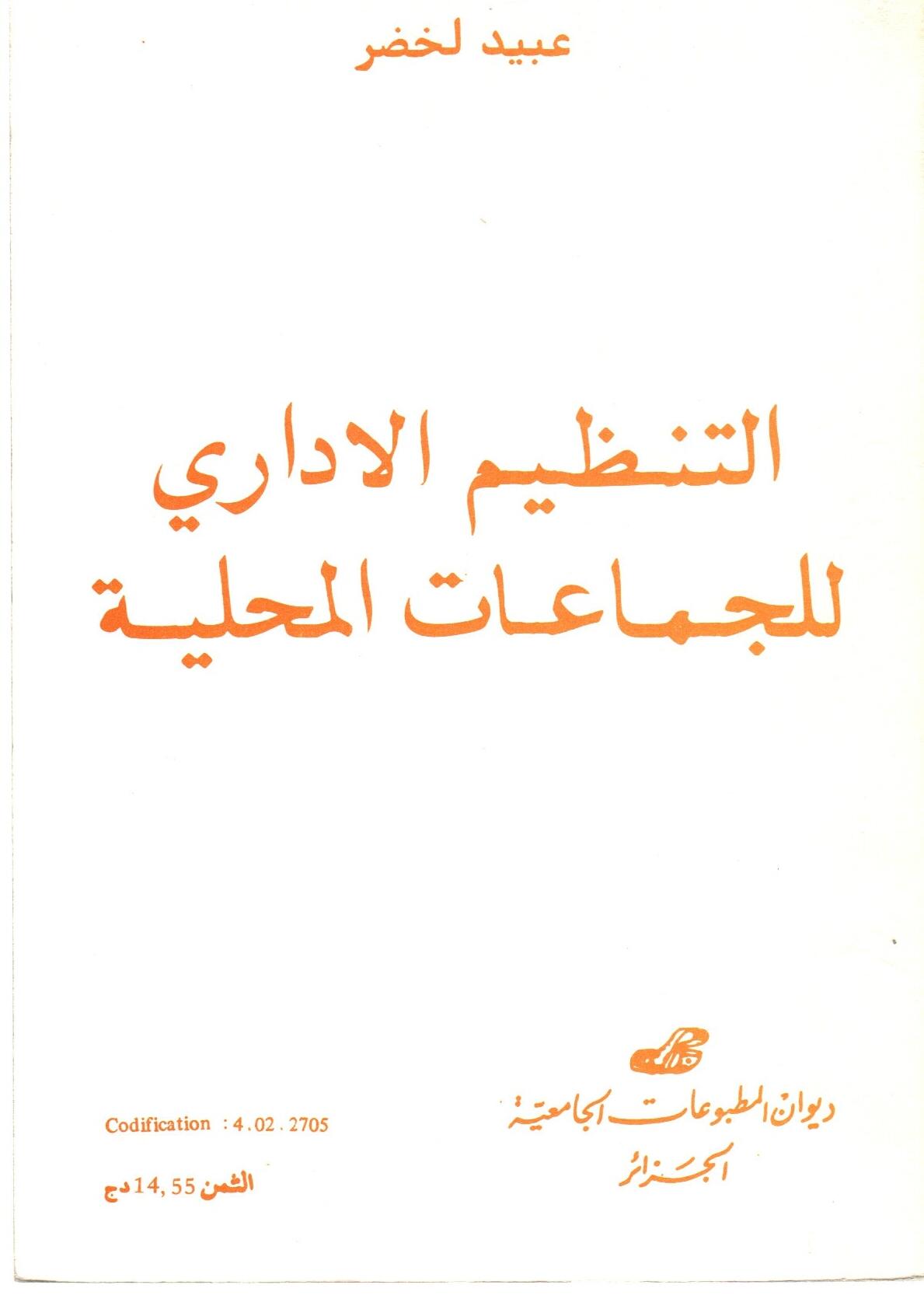 التنظيم الإداري للجماعات المحلية