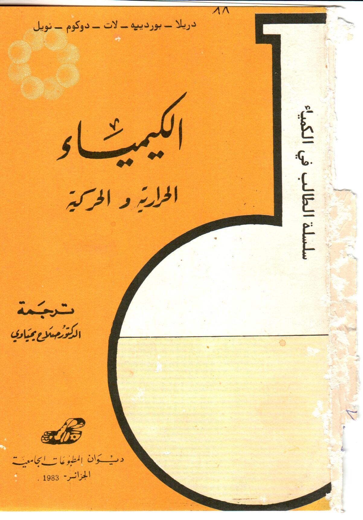 الكيمياء الحرارية والحركية