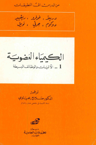 الكيمياء العضوية: الآليات والوظائف البسيطة