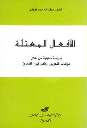 الأفعال المعتلة -دراسة تحليلية من خلال مؤلفات النحويين و الصرفيين القدماء