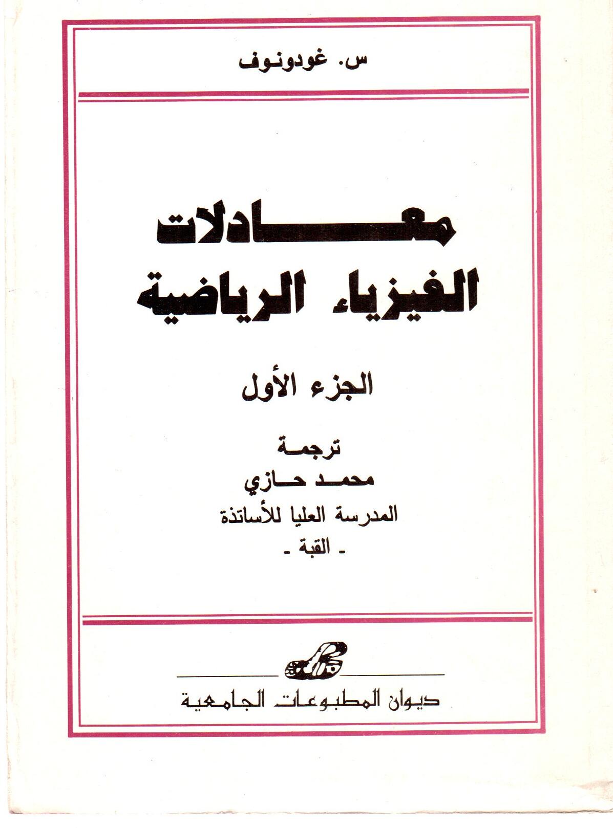 Equations de la physique mathématique T 1 et 2 / معادلات الفيزياء الرياضية }1+2